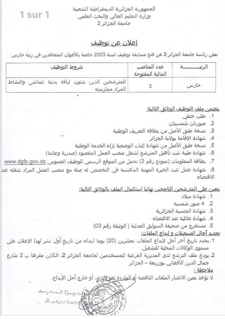 اعلان توظيف بولاية الجزائر اعلان عن توظيف بجامعة الجزائر 2 ALGIERS UNIVERSITY أبو القاسم سعد الله بولاية الجزائر