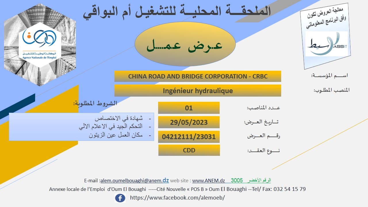 عروض عمل بالفرع الولائي للتشغيل لولاية أم البواقي عروض عمل بالملحقة المحلية للتشغيل أم البواقي لدى شركة CRBC