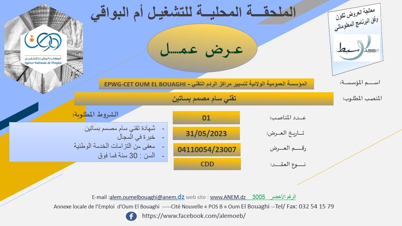 عروض عمل بالفرع الولائي للتشغيل لولاية أم البواقي عروض عمل بالملحقة المحلية للتشغيل أم البواقي لدى المؤسسة العمومية الولائية لتسيير مراكز الردم التقني EPWG CET OUM ELBOUAGHI