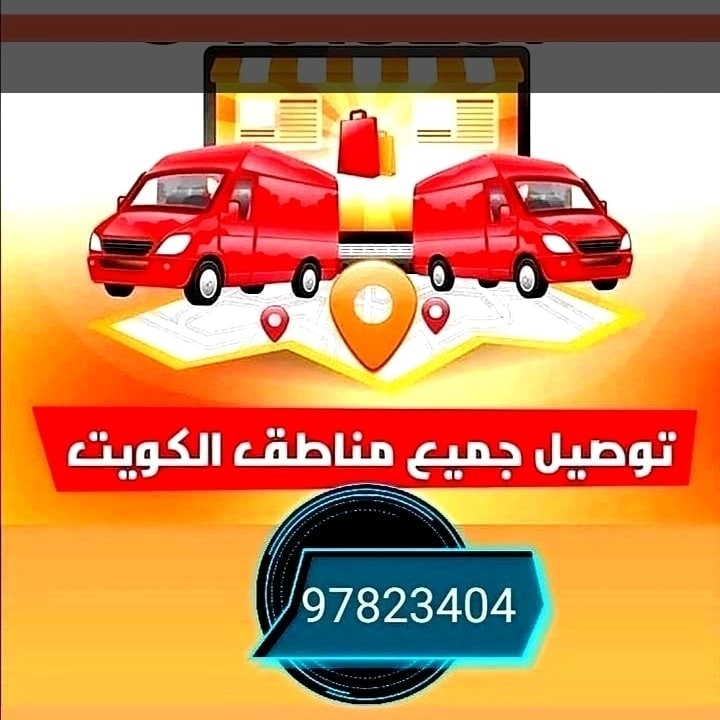 توصيل طلبات لجميع مناطق الكويت  P_27118bnsi1