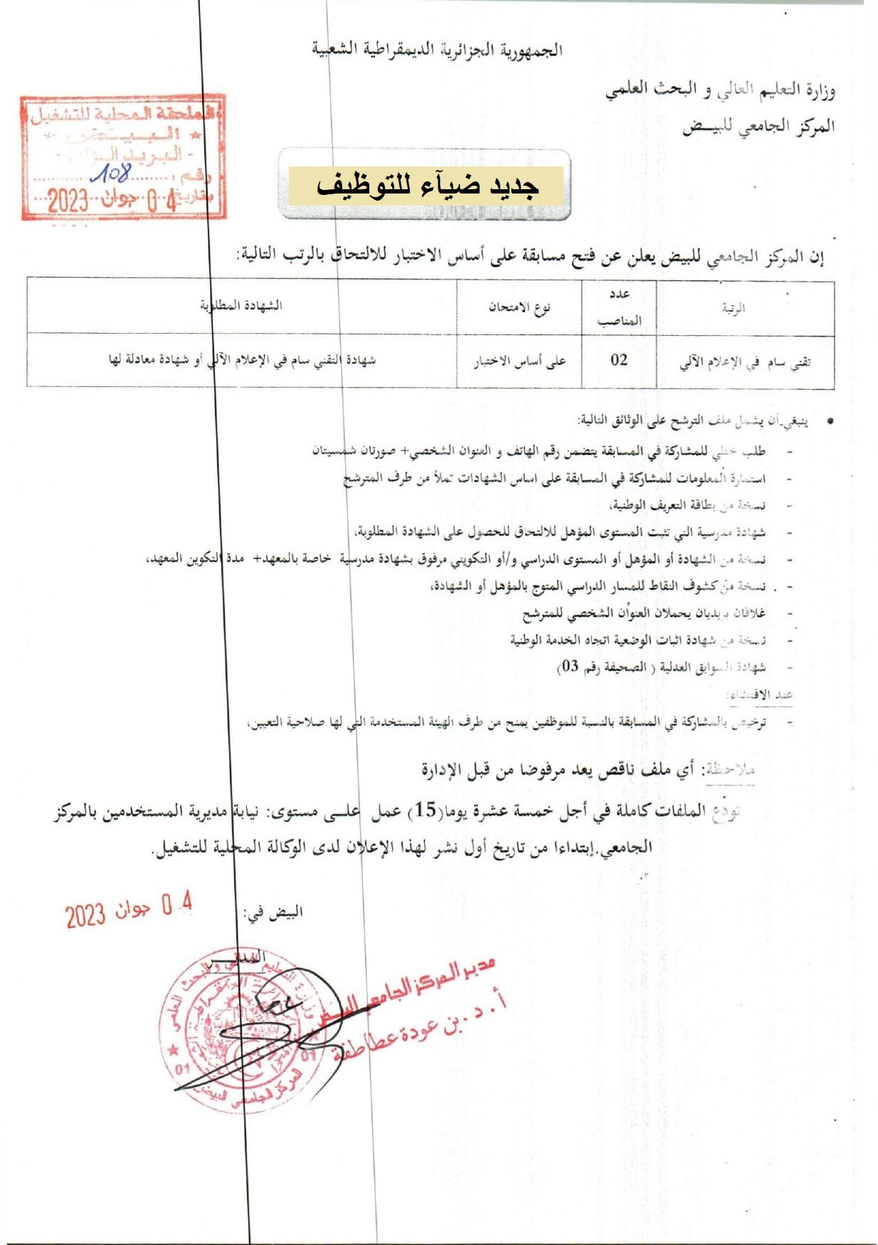 اعلان توظيف بولاية البيض اعلان عن توظيف بالمركز الجامعي نور البشير بولاية البيض CU ELBAYADH