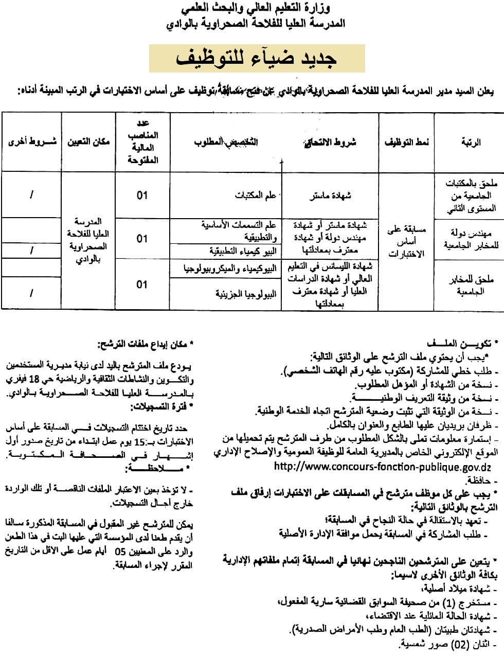 اعلان توظيف بولاية الوادي اعلان عن توظيف بالمدرسة العليا للفلاحة الصحراوية بولاية الوادي ENSA ELOUED