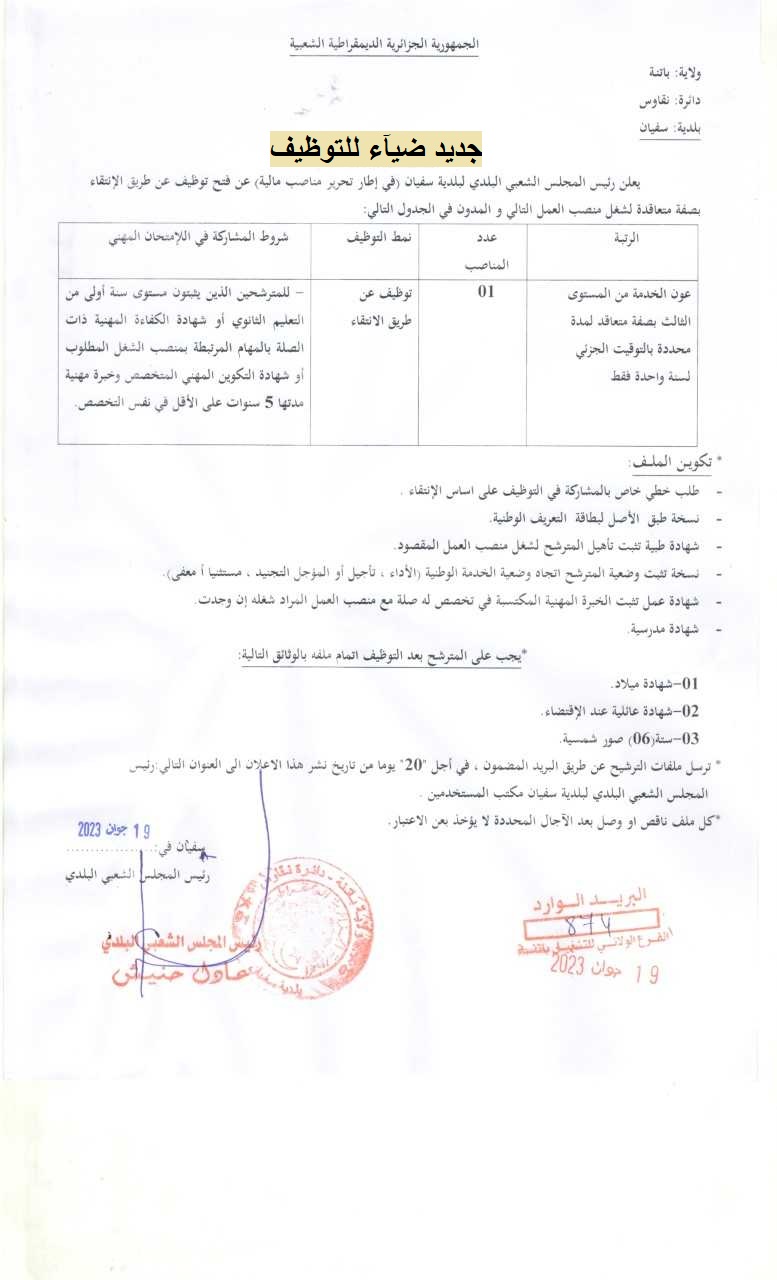 اعلان توظيف بولاية باتنة اعلان عن توظيف ببلدية سفيان COMMUNE SEFIANE بولاية باتنة