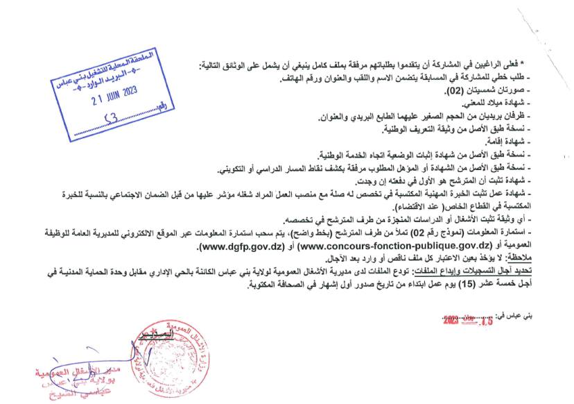اعلان توظيف بولاية بني عباس اعلان عن توظيف بمديرية الأشغال العمومية لولاية بني عباس DIREC Travaux publics BENI ABBES