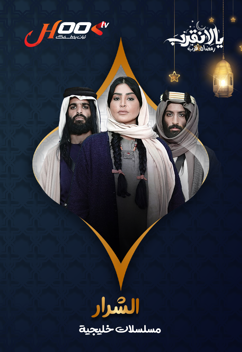 الشرار