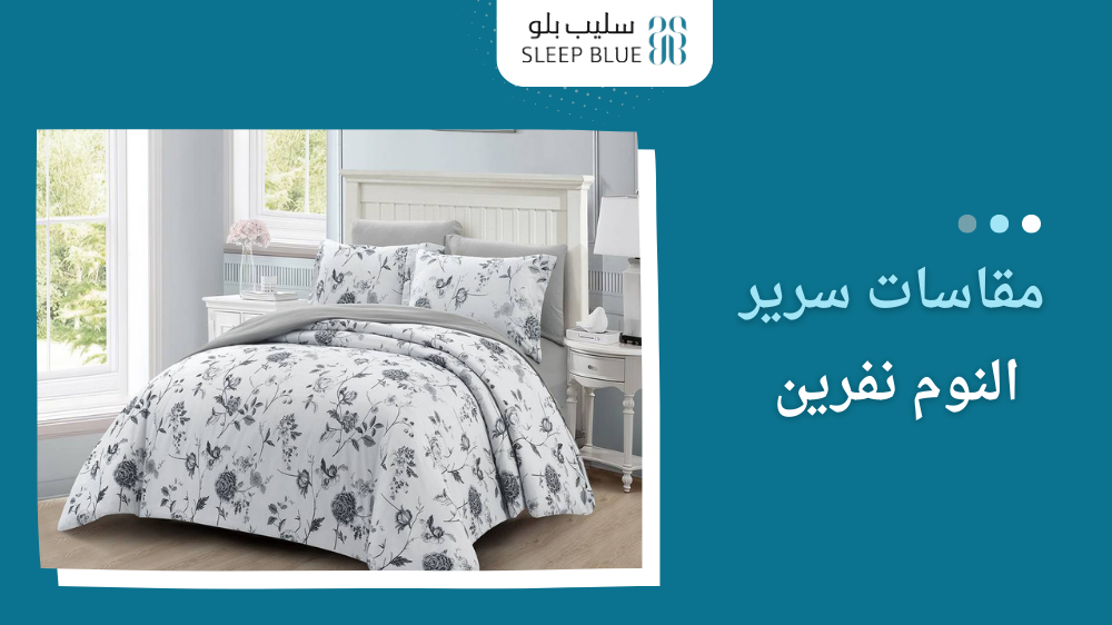 مقاسات سرير النوم نفرين