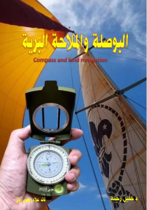 كتاب البوصلة والملاحة البرية P_31672qhpf1