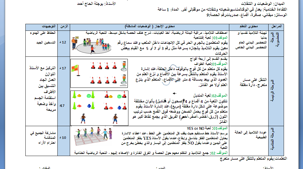 حصة تعليمية رقم 09 لميدان الوضعيات والتنقلات السنة الثانية ابتدائي للاستاذ بوجلة الحاج احمد 2024  P_3228ab7qb1