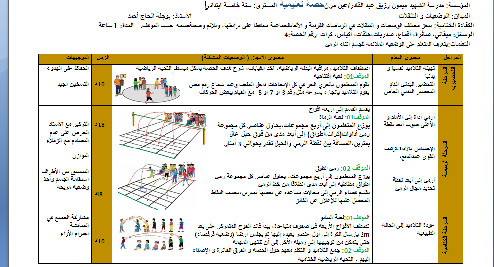 حصة تعليمية رقم 04  لميدان الوضعيات والتنقلات السنة الخامسة ابتدائي للاستاذ بوجلة الحاج احمد 2024  P_3228rlewh1