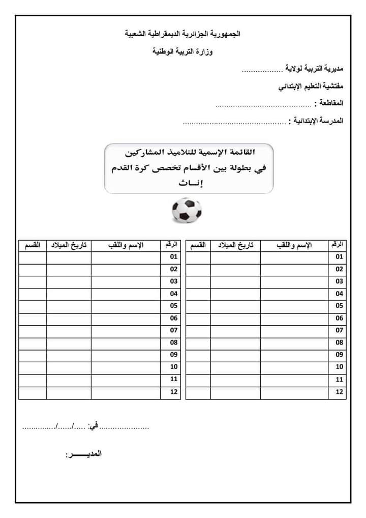 نموذج استمارة قائمة التلاميذ المشاركين (رياضة جماعية) ابتدائي بصيغة word 2024 P_3247pmwmj3