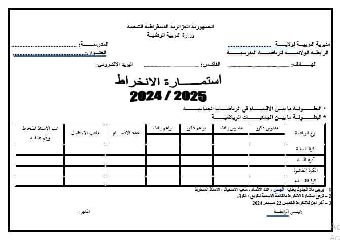 تجميعية لكل الوثائق التي يحتاجها الاستاذ لتنظيم دورة الرياضة المدرسية بصيغة word P_3247wwoo46