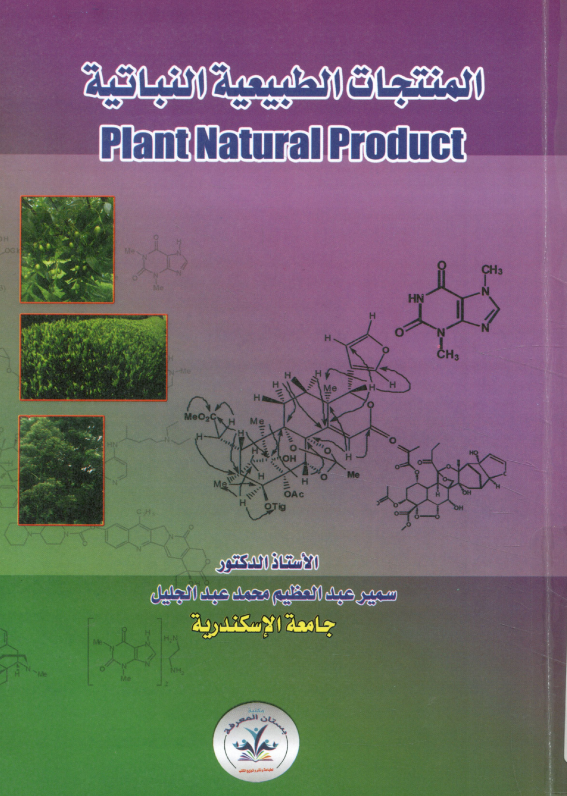  كتاب المنتجات الطبيعية النباتية