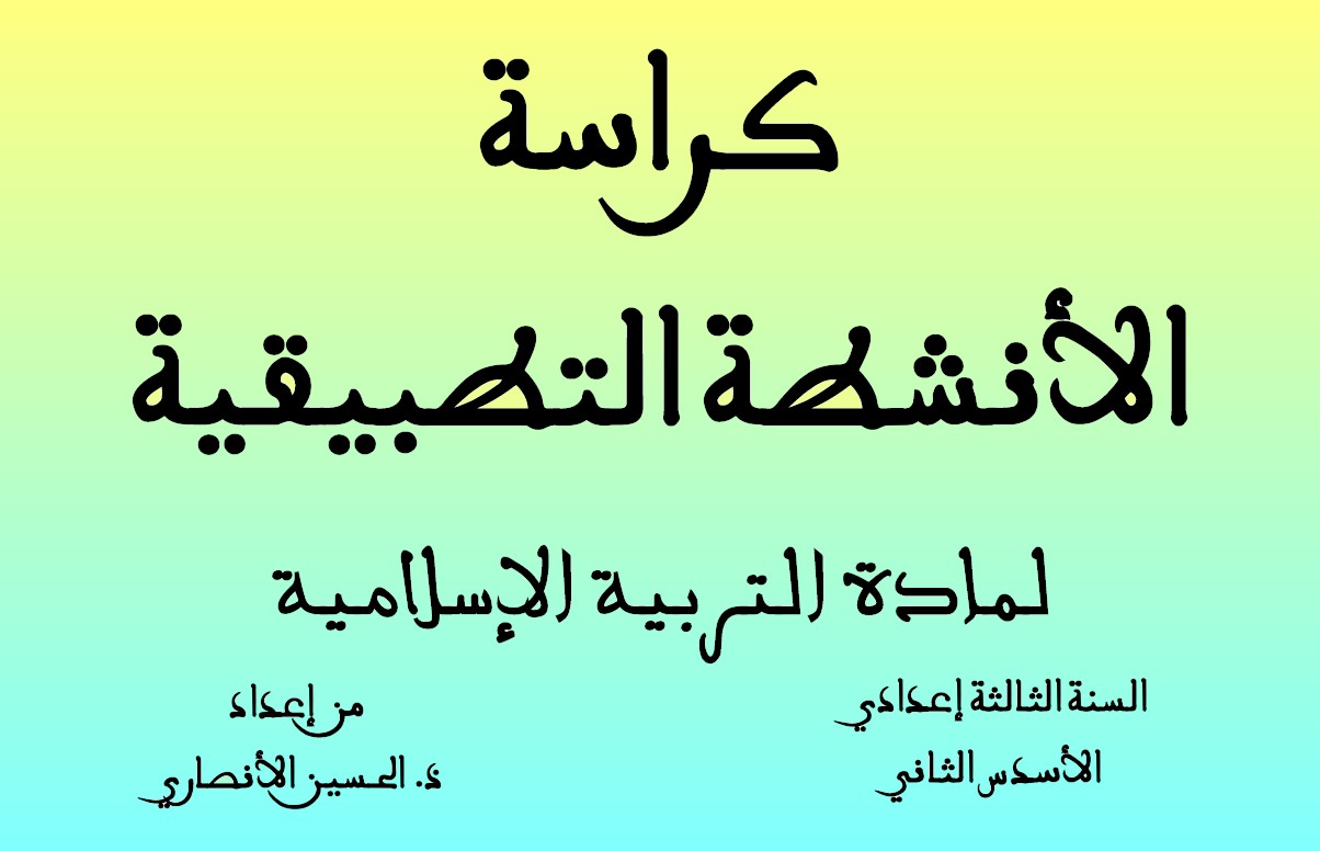 كراسة الأنشطة التطبيقية لمادة التربية الإسلامية - الثالثة إعدادي