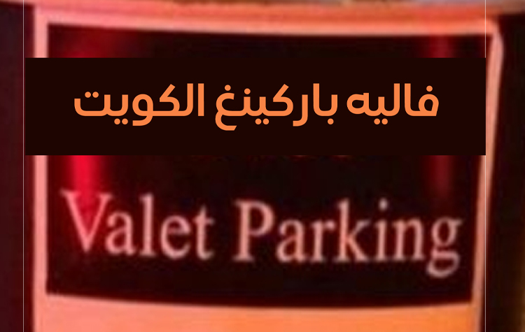 افضل خدمة فاليه باركنج في الكويت