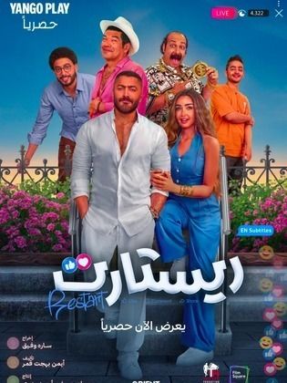 مشاهدة فيلم  ريستارت 2025 HD