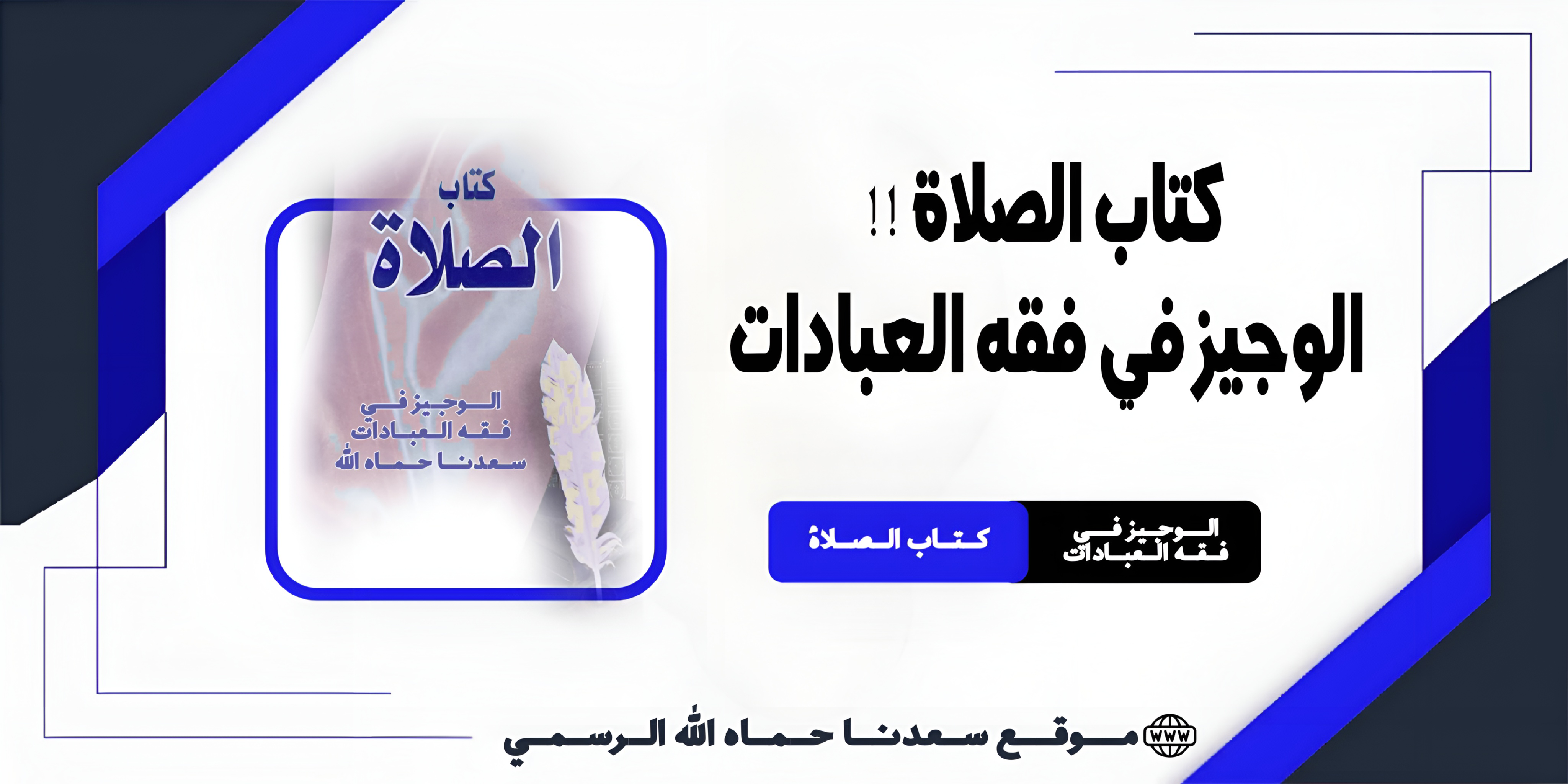 كتاب الصلاة !! الوجيز في فقه العبادات