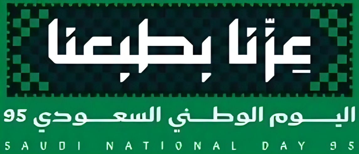 اليوم الوطني السعودي 95