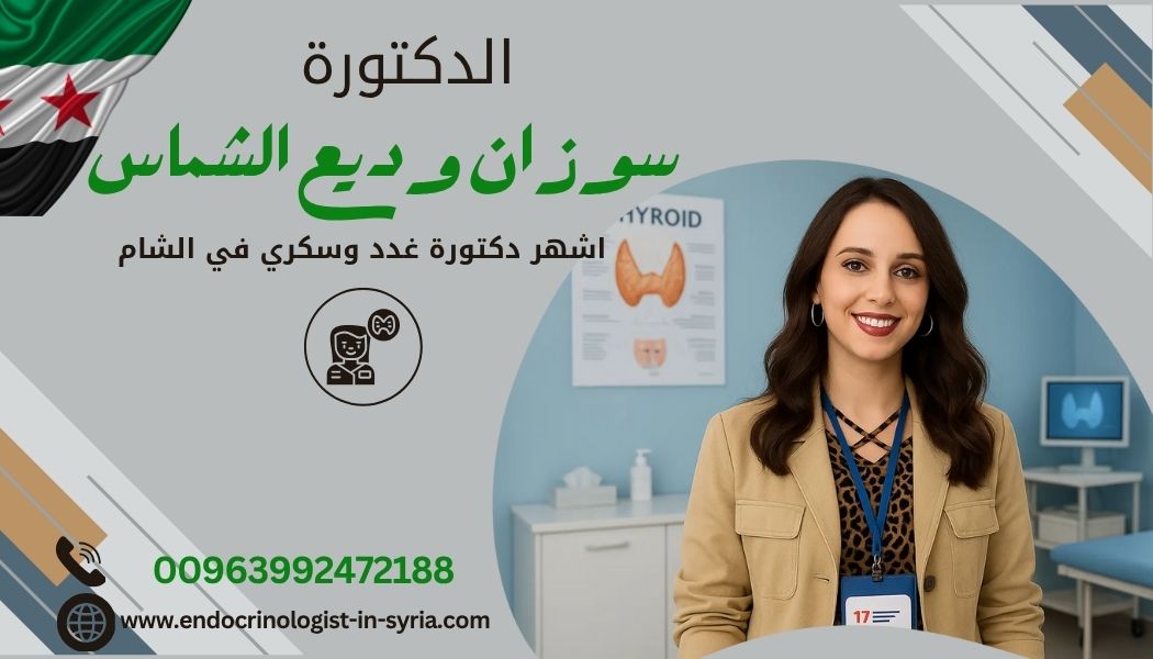 دكتورة غدد في سوريا