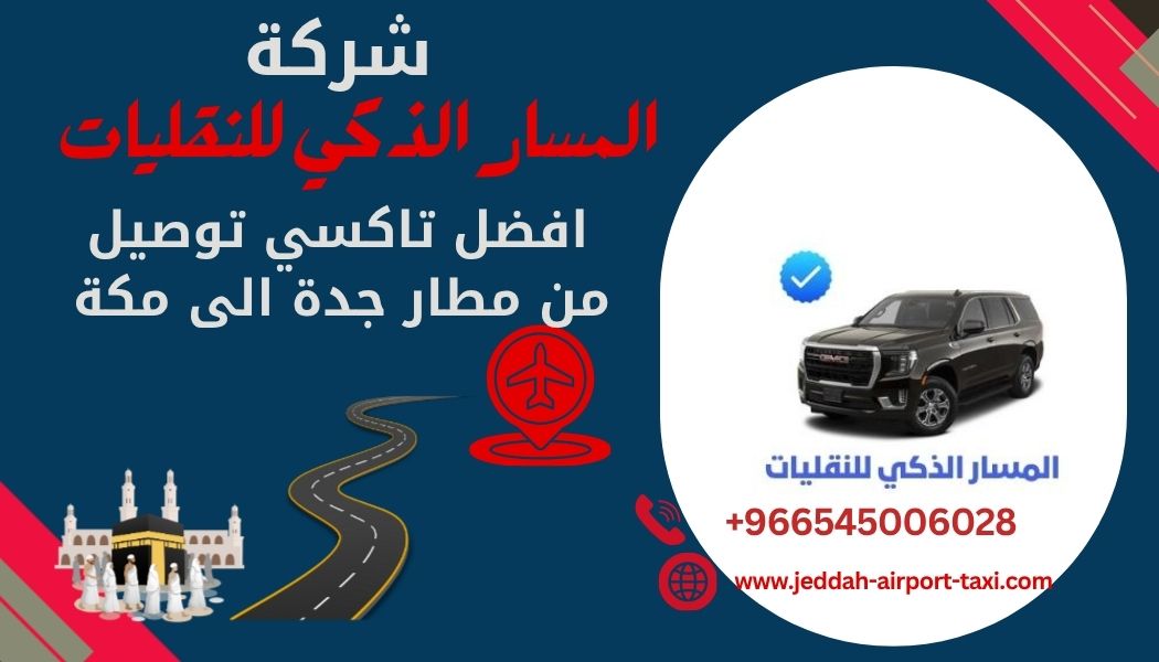     تاكسي توصيل من مطار جدة الى مكة المكرمة  