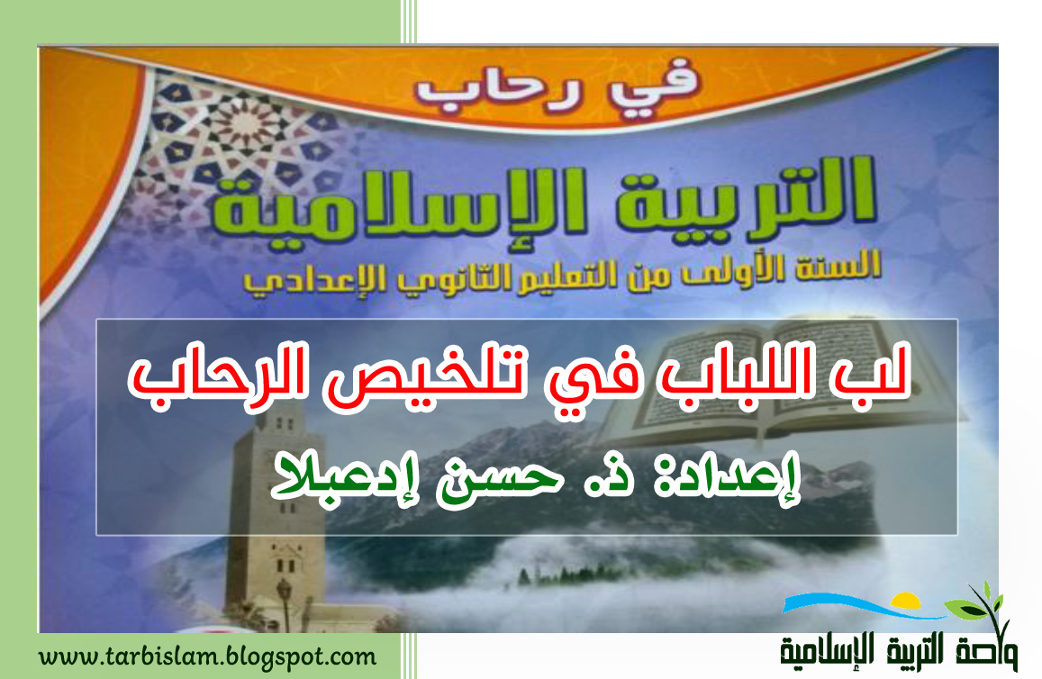 ملخصات جميع دروس التربية الإسلامية > الأولى إعدادي > الدورة الأولى