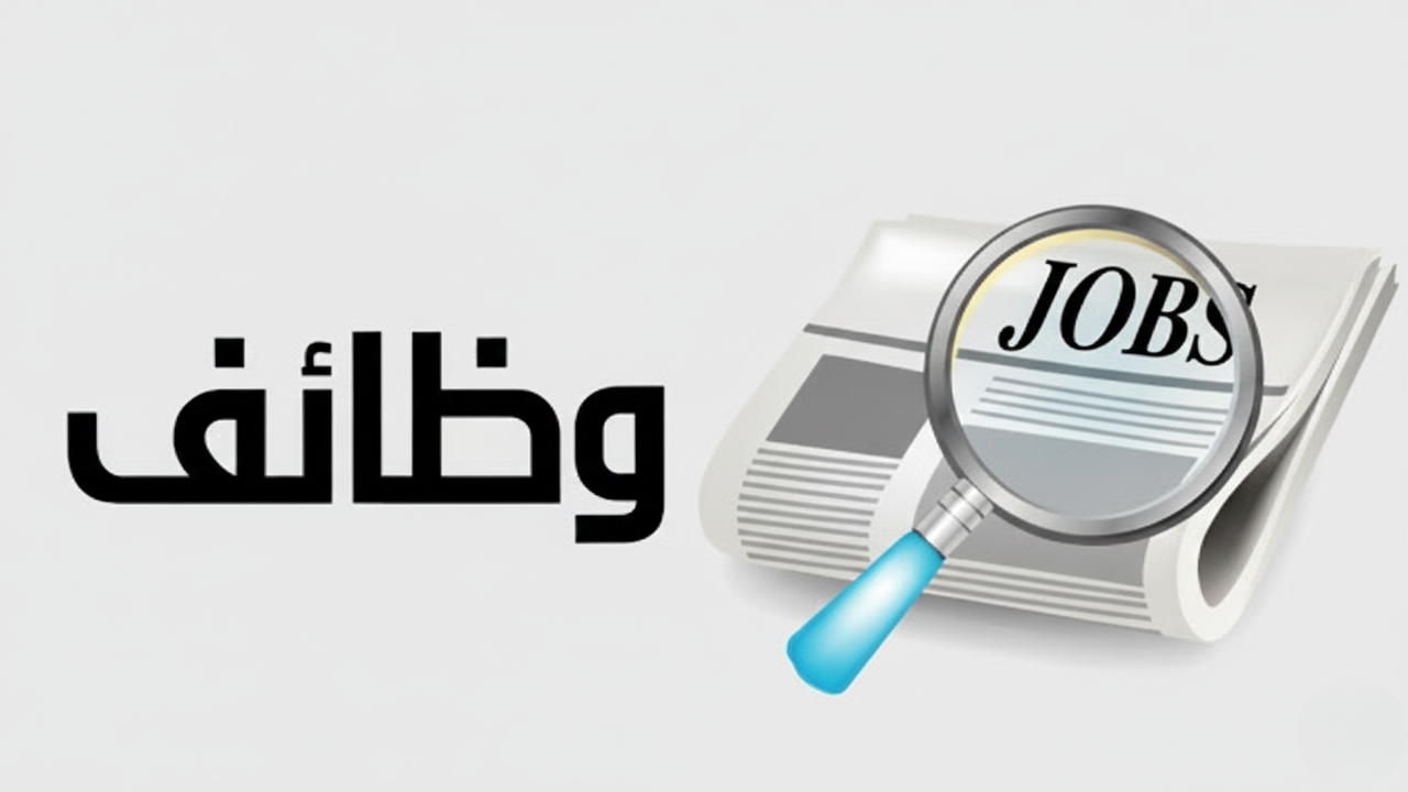 فرصة عمرك وظائف خالية بمرتبات خيالية