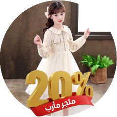 ملابس بناتي