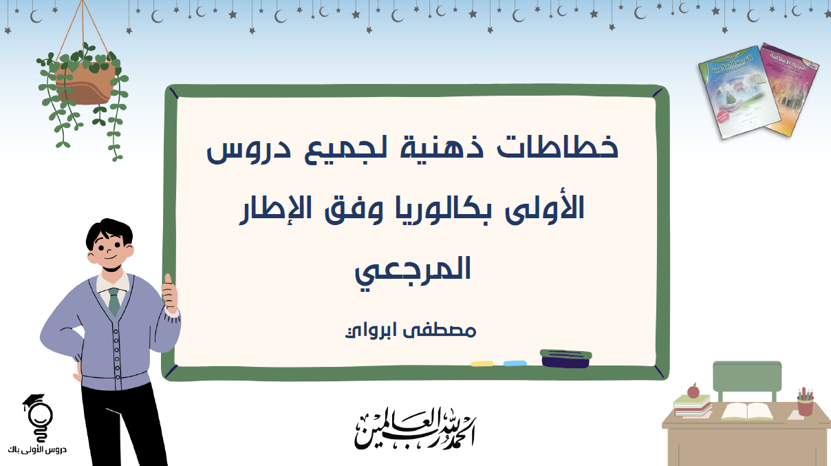خطاطات ذهنية لدروس التربية الإسلامية | أولى باكلوريا - الأسدوس الثاني