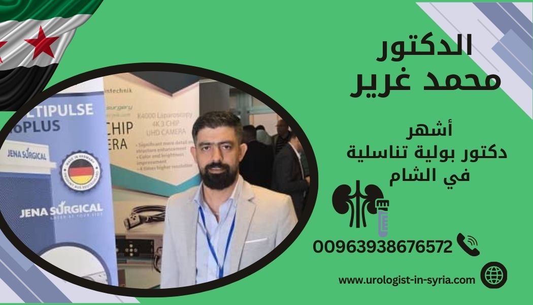 دكتور بولية وتناسلية في سوريا