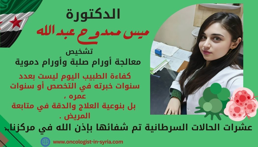 دكتورة اورام  في سوريا