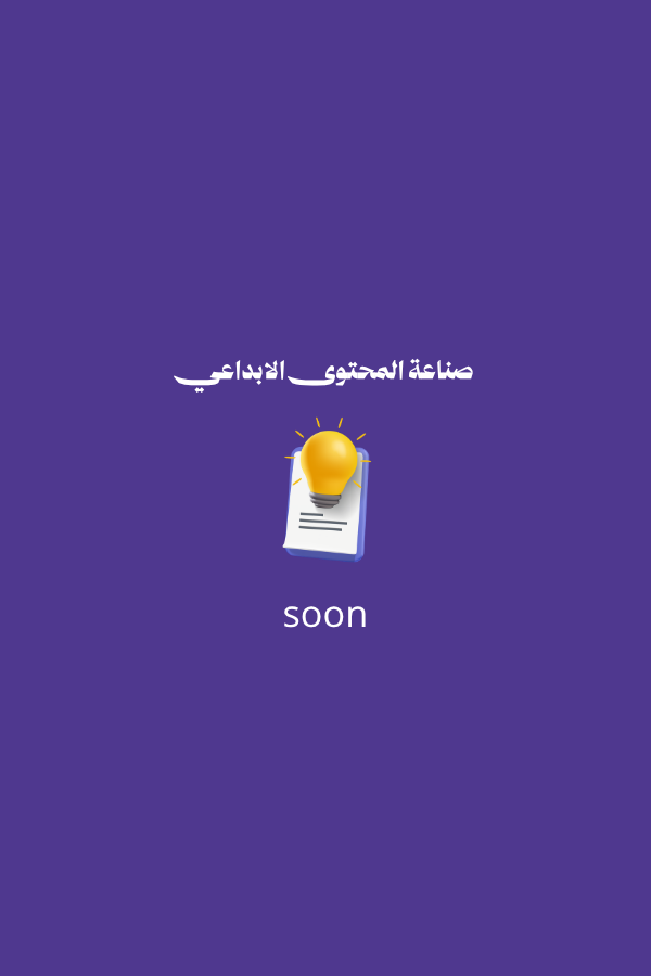 صناعة المحتوى الإبداعي