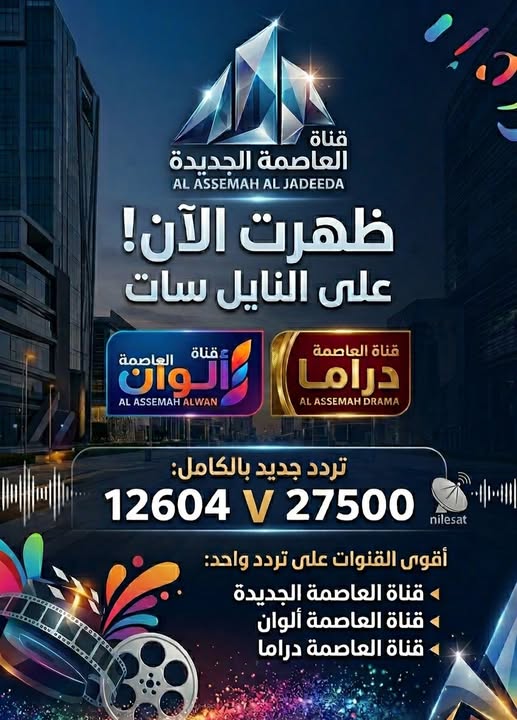 باقة قنوات العاصمة الجديدة..الدراما والسينما على نايل سات