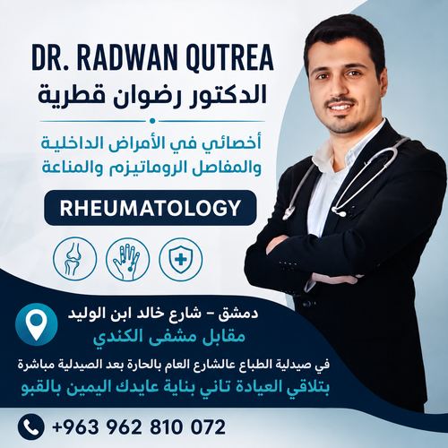 الدكتور رضوان قطرية اختصاصي الأمراض الداخلية والمفاصل والروماتيزم والمناعة في دمشق