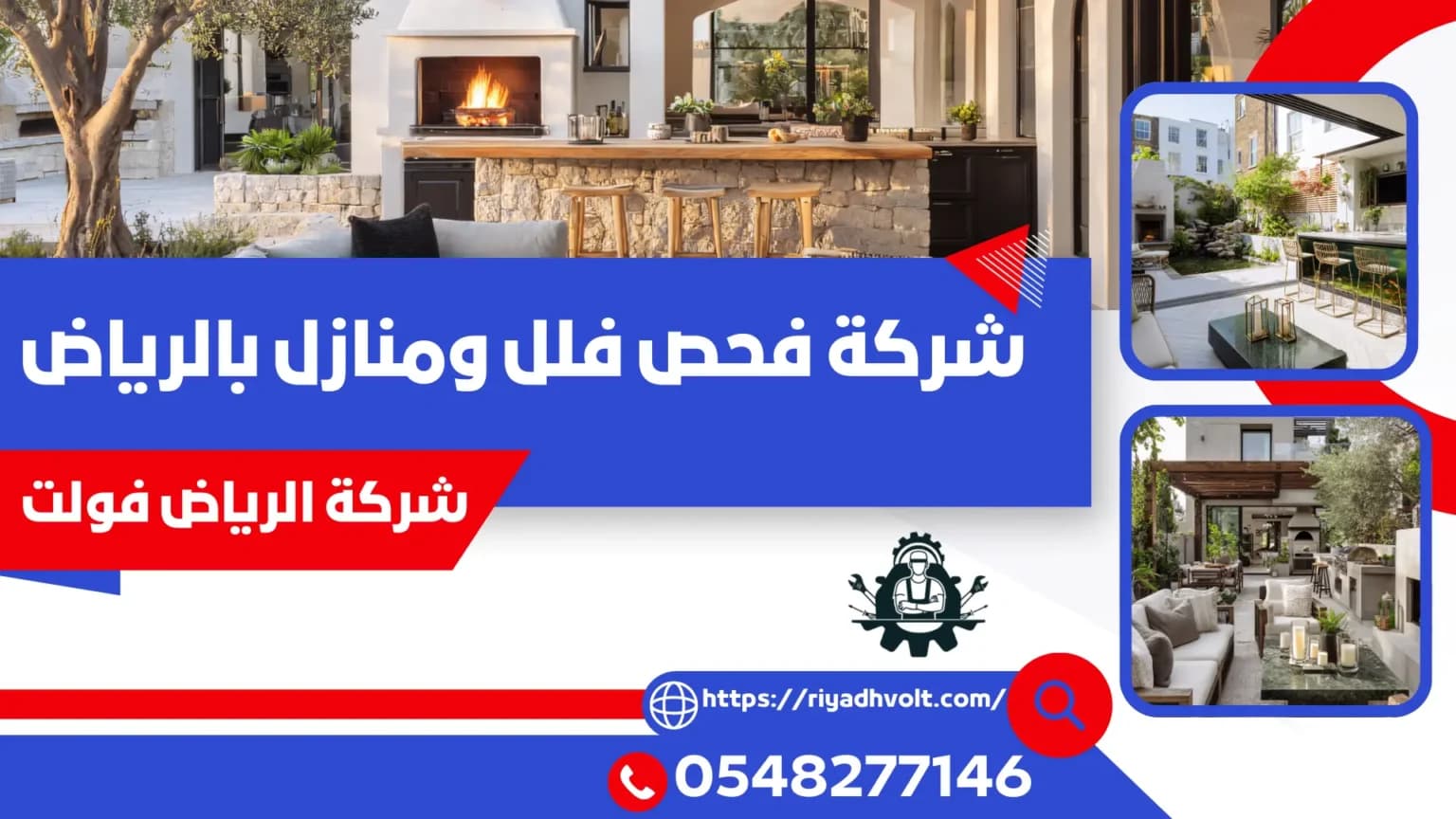 فحص فلل ومنازل بالرياض