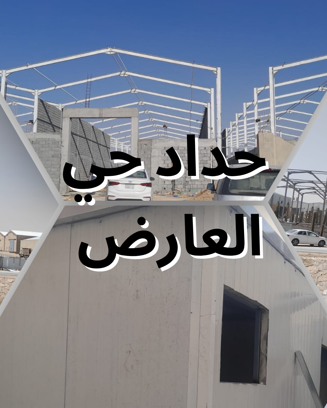 معلم حدادة في حي العارض الرياض