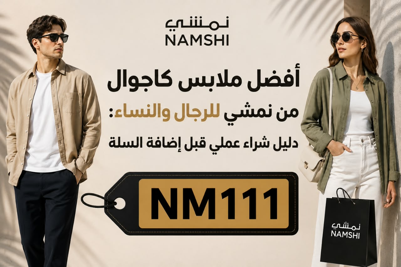 أفضل ملابس كاجوال من نمشي للرجال والنساء: دليل شراء عملي قبل إضافة السلة أفضل ملابس كاجوال من نمشي للرجال والنساء: دليل شراء عملي قبل إضافة السلة