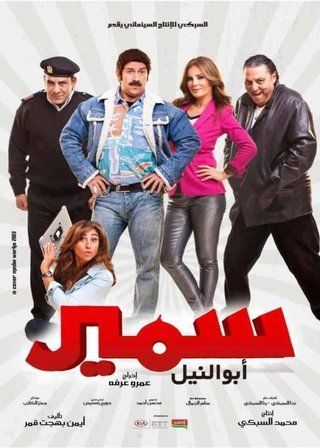 سمير أبو النيل