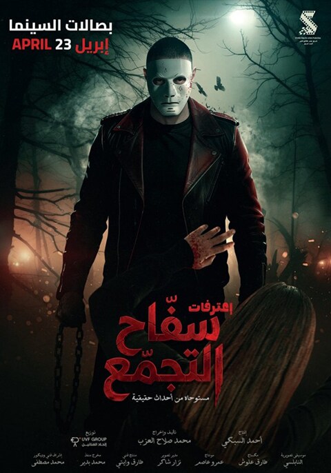 سفاح التجمع - 