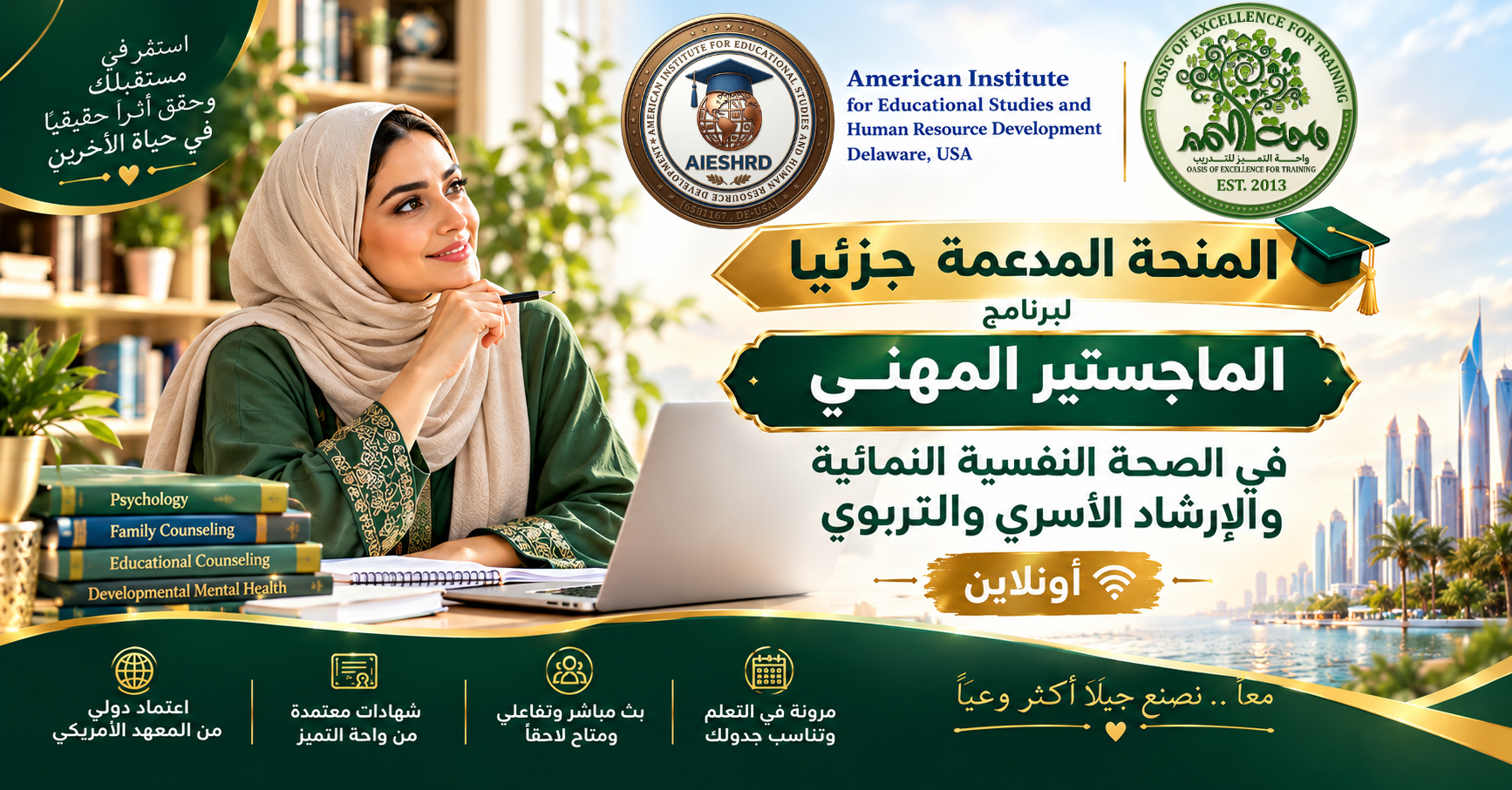 المنحة المدعمة للماجستير المهني الصحة النفسية النمائية و الإرشاد الأسري و التربوي لعدد 50 مشترك فقط